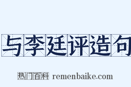 与李廷评造句是什么意思的图片